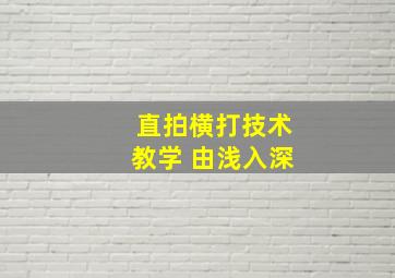 直拍横打技术教学 由浅入深